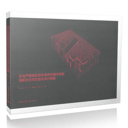东北严寒地区林区绿色村镇木结构装配式住宅定型化设计图集