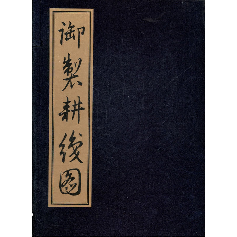 当当网 御制耕织图(康熙皇帝题诗,据华师大图书馆馆藏珍本影印出版， 爱新觉罗?玄烨 题诗 华东师范大学出版社 正版书籍