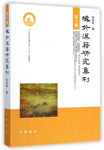 【正版包邮】域外汉籍研究集刊(第10辑) 正版书籍 木垛图书