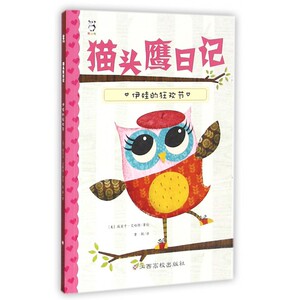 猫头鹰日记(伊娃的狂欢节) 博库网