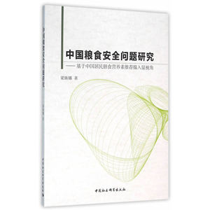 中国粮食安全问题研究-（基于中国居民膳食营养素摄入量视角）