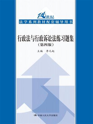S 现货正版 行政法与行政诉讼法练习题集（第四版）（21世纪法学系列教材配套辅导用书） 李元起 9787300216249中国人民大学出版社