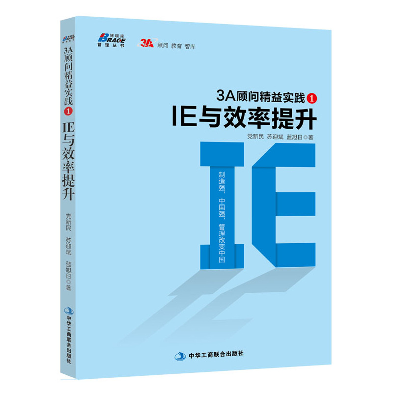 3A顾问精益实践1：IE与效率提升（制造强，中国强，管理改变中国）