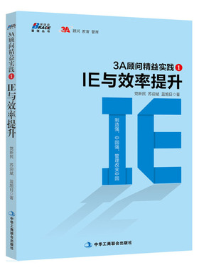 3A顾问精益实践1：IE与效率提升（制造强，中国强，管理改变中国）