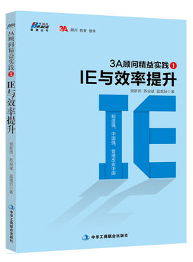 3A顾问精益实践1：IE与效率提升（制造强，中国强，管理改变中国）