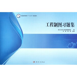 工程制图习题集(普通高等教育十三五规划教材)