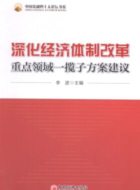 深化经济体制改革-重点领域一揽子方案建议 畅想畅销书