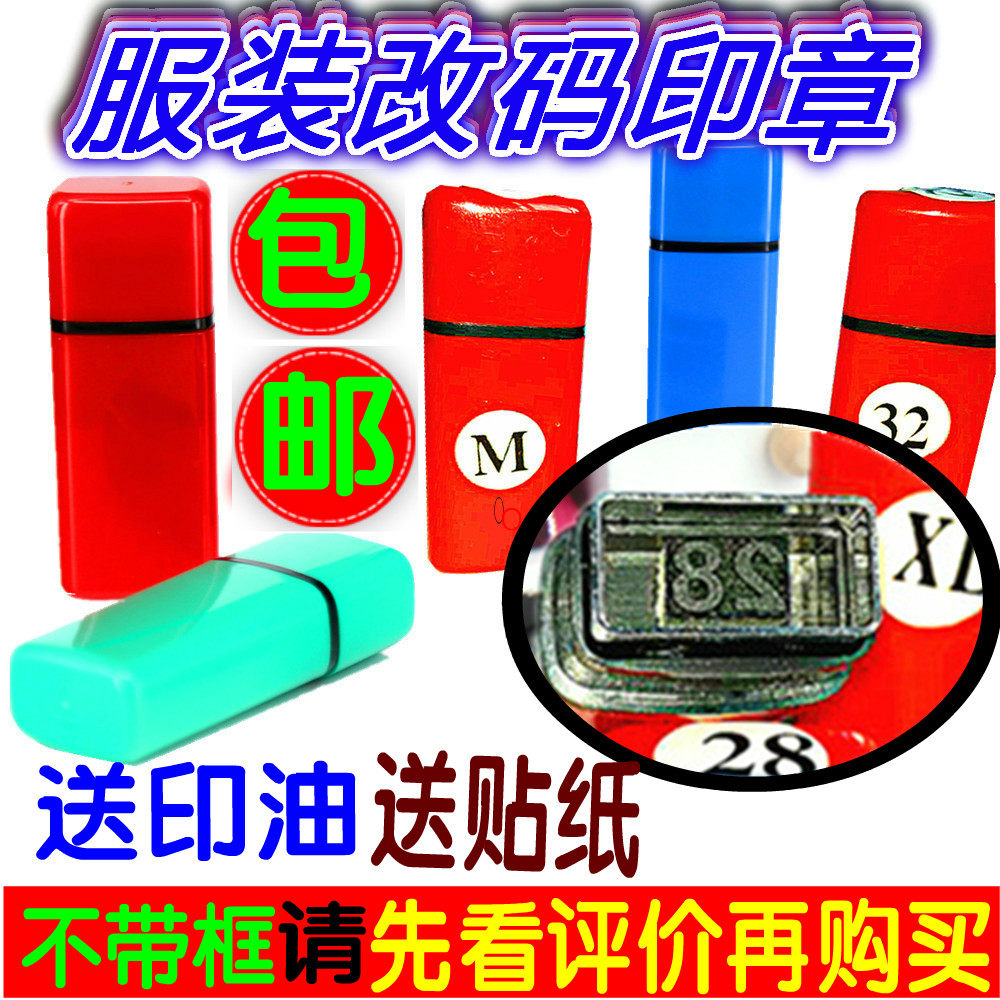 新款服装改码印章 衣服码数印 数字印字母印 牛仔裤唛头尺码印章