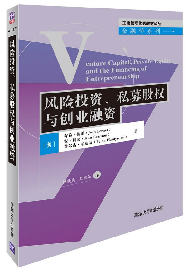 正版现货:风险投资、私募股权与创业融资(工商管理优秀教材译丛