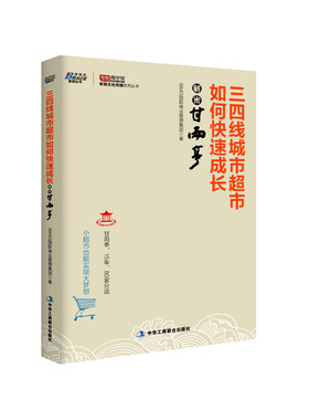 当当网 三四线城市超市如何快速成长，解密甘雨亭（从夫妻店到80 IBMG国际商业管理集团 中华工商联合出版社 正版书籍