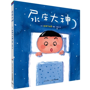 【精装点读】尿床大神精装硬壳海豚绘本花园儿童3-4-5-6岁宝宝睡前故事书幼儿园小中大班点读书piyo pen图画书绘本