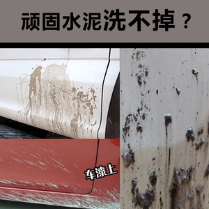 水泥渍克星汽车用清洗剂清洁混凝土溶解专用清除车身石灰去除