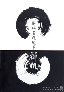 围棋名题逸事禅机