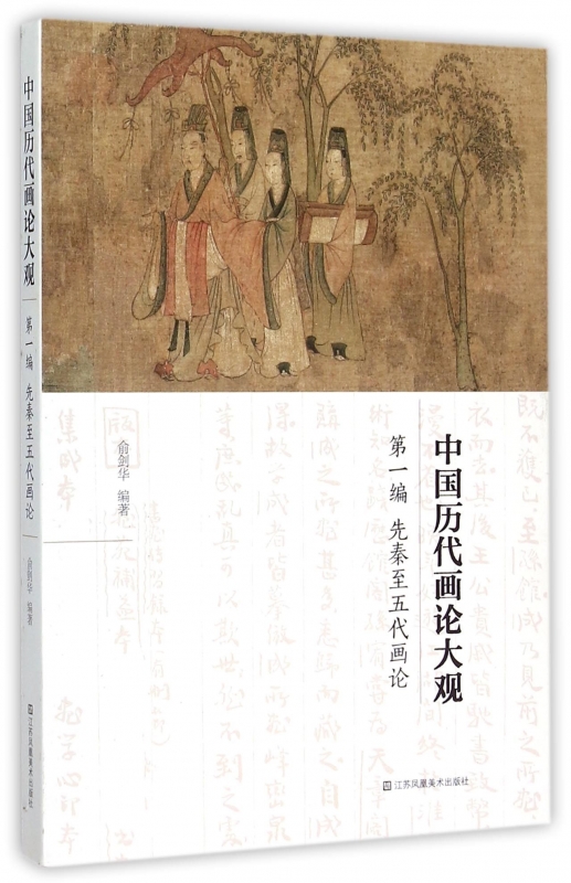 中国历代画论大观(第1编先秦至五代画论) 正版书籍 木垛图书