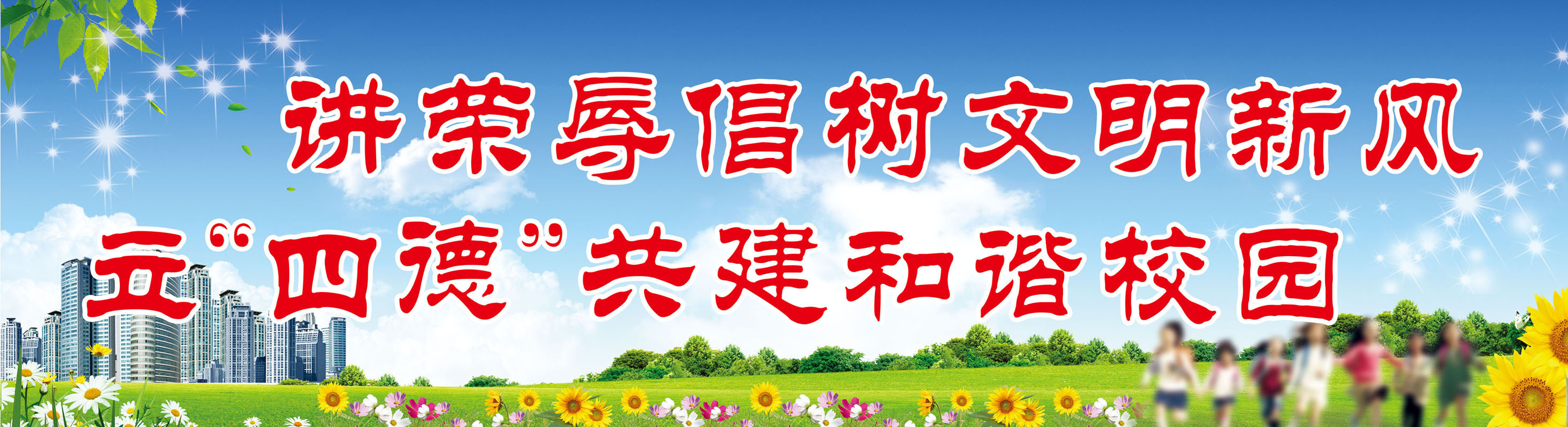 716海报印制展板写真喷绘贴纸507文明新风和谐校园学校标语