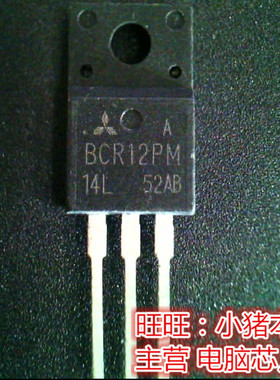 BCR12PM-14L  BCR12PM14L  TO220F 全新现货 一个起售