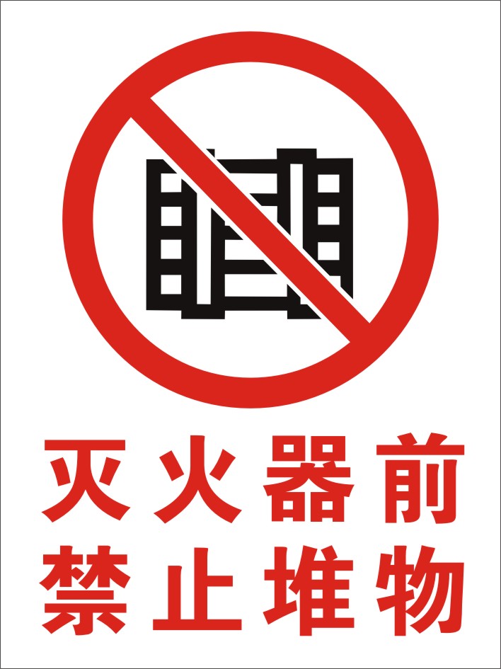 灭火器前禁止堆物使用方法说明指南标识标示贴消防器材指示牌安全