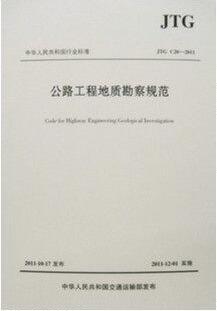 JTGC20-2011 公路工程地质勘察规范