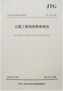 JTGC20-2011 公路工程地质勘察规范