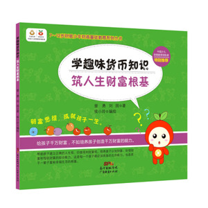 正版现货   学趣味货币知识 筑人生财富根基   曾勇、刘园   趣味财务知识   孩子读物   广东经济出版社