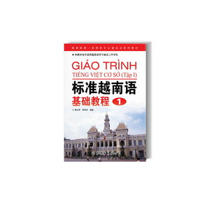 标准越南语基础教程1（含光盘）