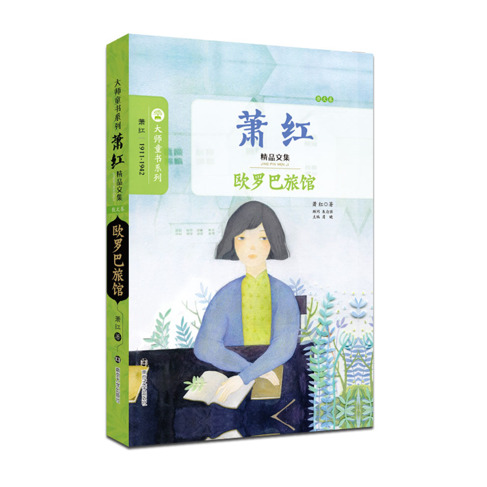 正版 包邮 2015假期推荐阅读 大师童书系列 萧红精品文集 欧罗巴旅馆 （散文卷）青少年儿童精品文学 官方旗舰店 正版保证