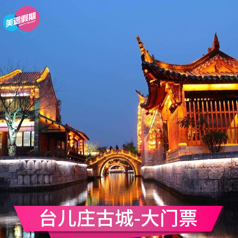 [台儿庄古城-大门票]山东 枣庄 台儿庄古城 大门票