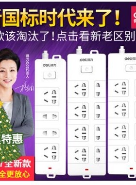 得力新国标插排插线板拖线板4插位6孔8位10位2米3米5米接线板插座