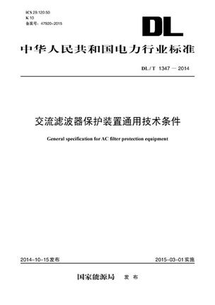 正版 DL/T1347-2014交流滤波器保护装置通用技术条件 书籍/杂志/报纸 综合及其它报纸 原图主图