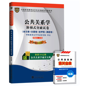 ZW HZ 自考 华职教育 公共关系学 阶梯式突破试卷/00182 0182单元卷+仿真卷+密押卷+真题卷 全国高等教育自学考试创新型试卷系列