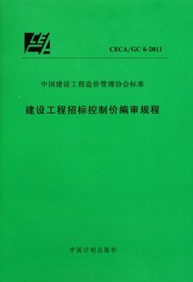 建设工程招标控制价编审规程(CECA/GC 6-2011)燎原