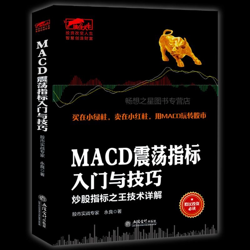 擒住大牛《MACD震荡指标入门与技巧》书 永良 K线图解均线新手入门与技巧股票期货书籍 炒股的书 经济学金融投资理财融资书籍