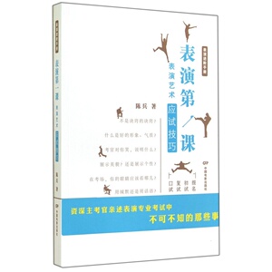 表演第一课：表演艺术应试技巧
