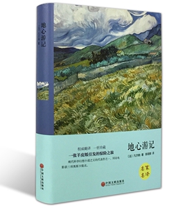 包邮 地心游记 精装版 世界文学名著名家名译 无删节 全译本 中小学生课外阅读书 课外经典读物名家名译