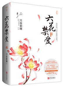 【当当网 正版书籍】六花禁爱·完美典藏版（全二册）