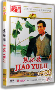 正版 老电影 焦裕禄 盒装DVD 李雪健 李仁堂 王翼邢导演
