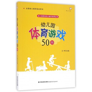 幼儿园体育游戏50例(全国幼儿教师培训用书)/幼儿园游戏