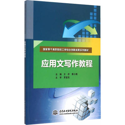 应用文写作教程（国家骨干高职院校工学结合创新成果系列教材）