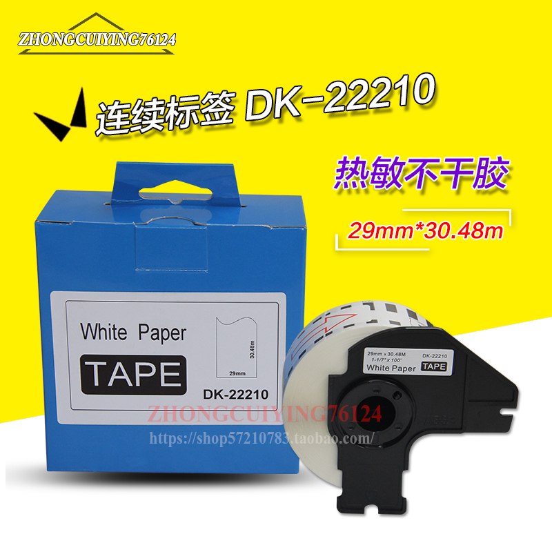 标签纸DK-22205/22210标签机打印纸QL-570/580/550专用适用于兄弟