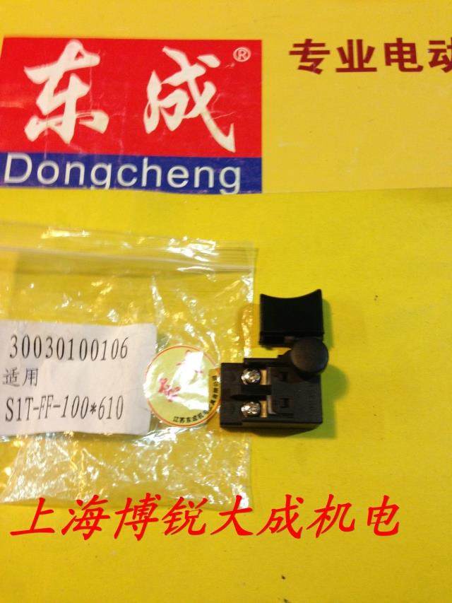 东成电动工具 砂带机 原装配件 S1T-FF-100*610 开关图片