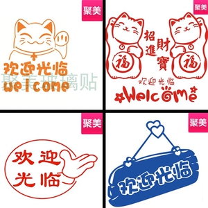 欢迎光临玻璃门贴装饰餐厅饭店d店铺玻璃招财猫墙贴纸文字创意pvc