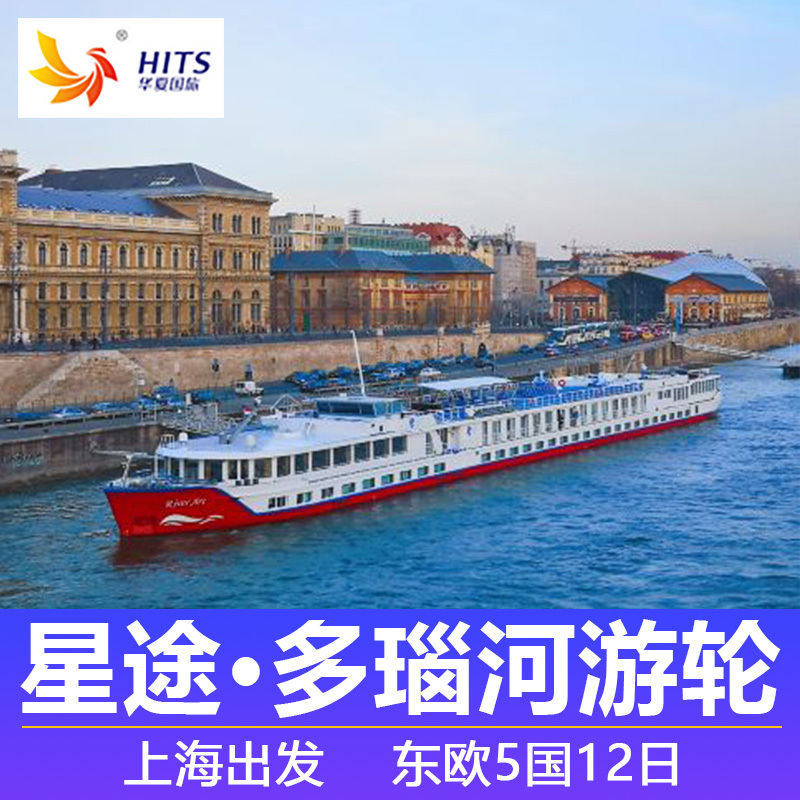 星途艺术号多瑙河游轮欧洲内河轮旅游上海出发东欧5国12日跟团游|ruв категории праздник линий/отправить закрыть визы/служба туризма, свободной линии/с Миссией плавать, выезд с Миссией плавать - от Buy2taobao.com для оказания профессиональной услуги покупки агента Taobao