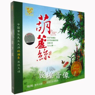 发烧 DSD 中博唱片 葫芦丝 1CD 中国民乐大师纯独奏天碟 正版