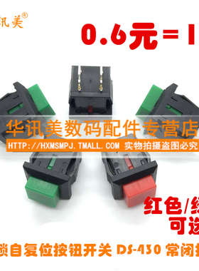 无锁自复位按钮开关 DS-430 431 红色 绿色 常闭按通