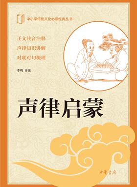 中小学传统文化*读经典:声律启蒙 李鸣 译注 中华书局