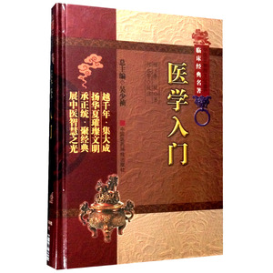 医学入门明李梴健斋撰医经小学歌赋注文医学略论医家传略经络脏腑诊法针灸本草外感内伤病内科杂病妇人小儿各科用药急救方中医全书