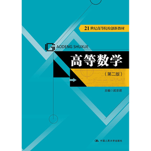 人大社自营  高等数学（第二版）（21世纪高等院校创新教材） 武京君 /中国人民大学出版社