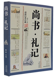 NJN YZ正版包邮 尚书礼记/珍藏 人文社会 国学古典小说 书籍 中华传统文化精粹  三秦出版社