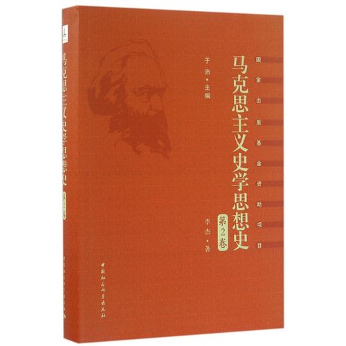 马克思主义史学思想史(第2卷)(精) 博库网
