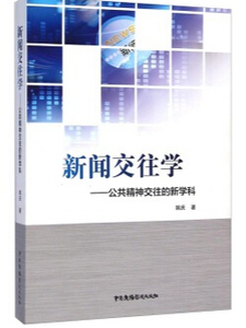 包邮 赠书签 新闻交往学——公共精神交往的新学科 中国广播影视出版社 姚庆 正版书籍